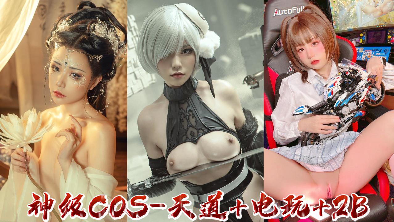 神级COS三部