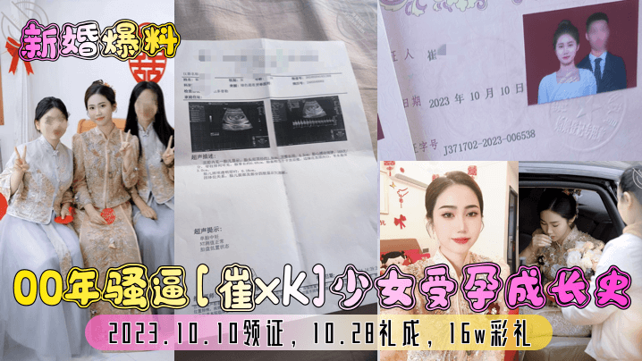 【新婚爆料】00年骚逼崔xk少女受孕成长史