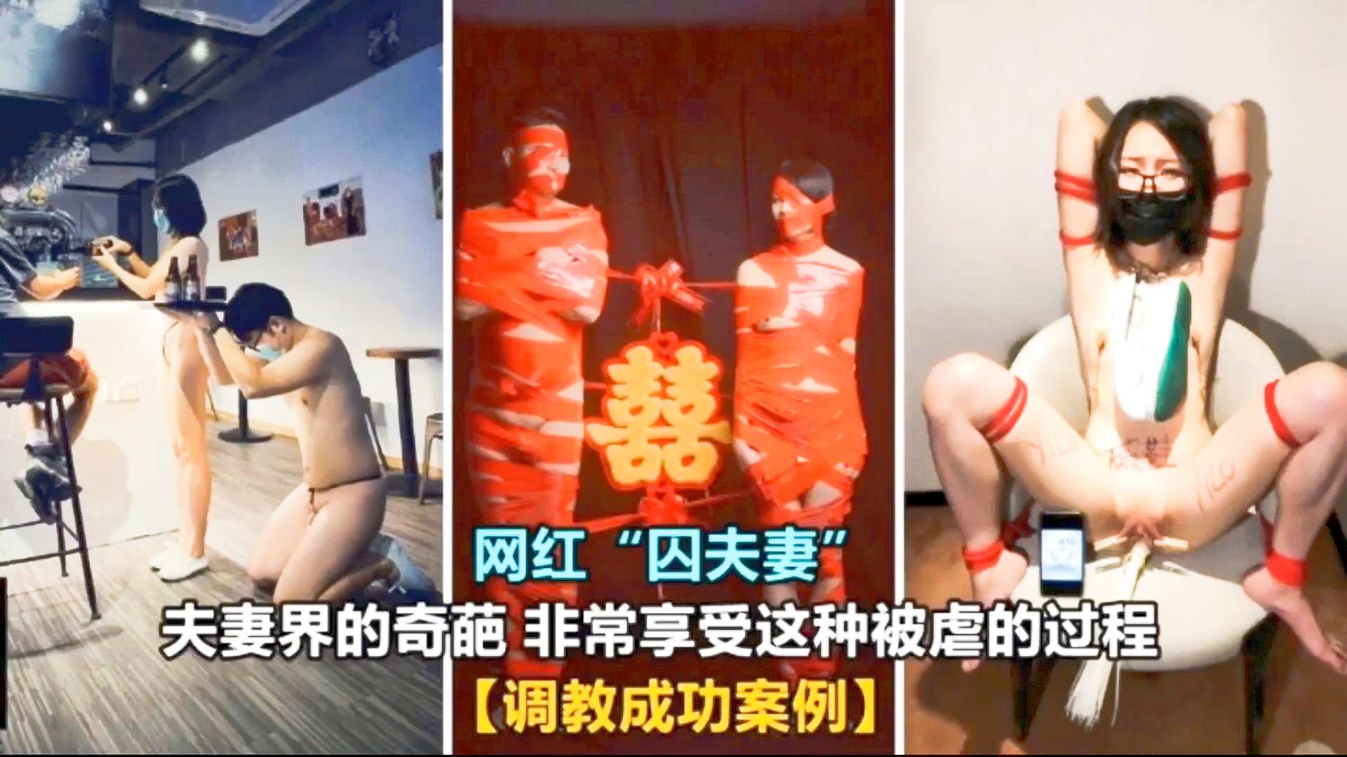 【泄密门事件】网红囚夫妻奇葩非常享受这种被虐的过程