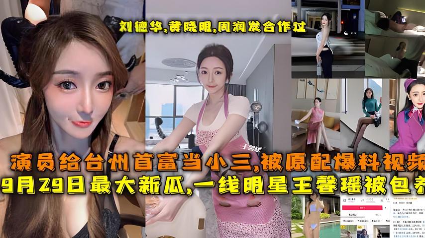 最大新瓜,一线明星王馨瑶被包养，演员给台州首富当小三