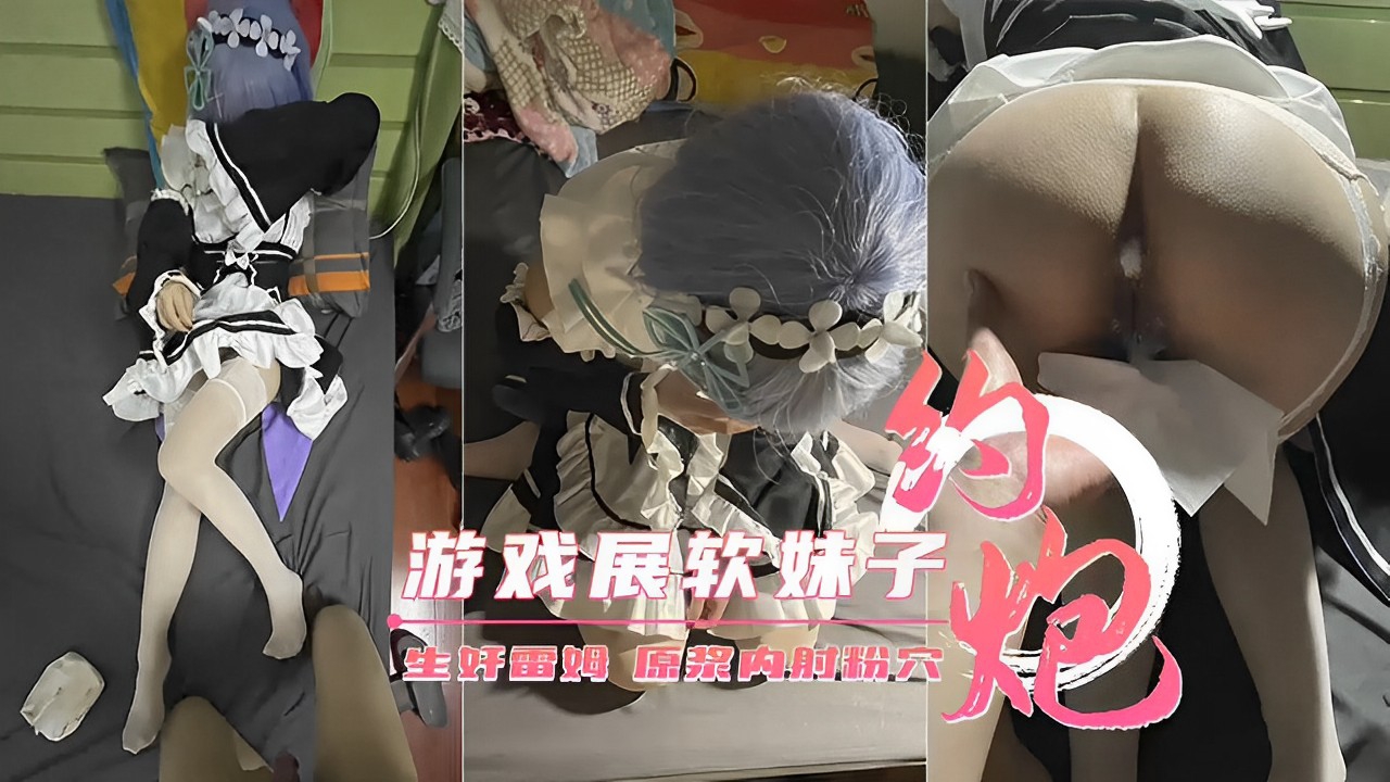 游戏展软妹子生奸雷姆流浆内射粉穴