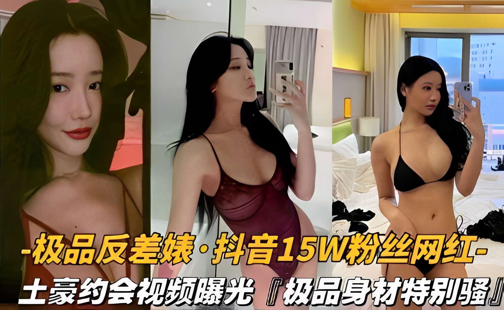 极品反差婊抖音15w粉丝网红，土豪约会视频曝光「极品身材特别骚」