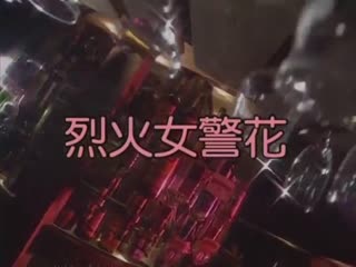 烈火女警花__香港