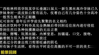 广西桂林师范学院大一高冷气质学妹，惨遭学长灌醉迷奸