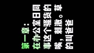 真实记录我和女上司的淫乱生活 强奸是真的累